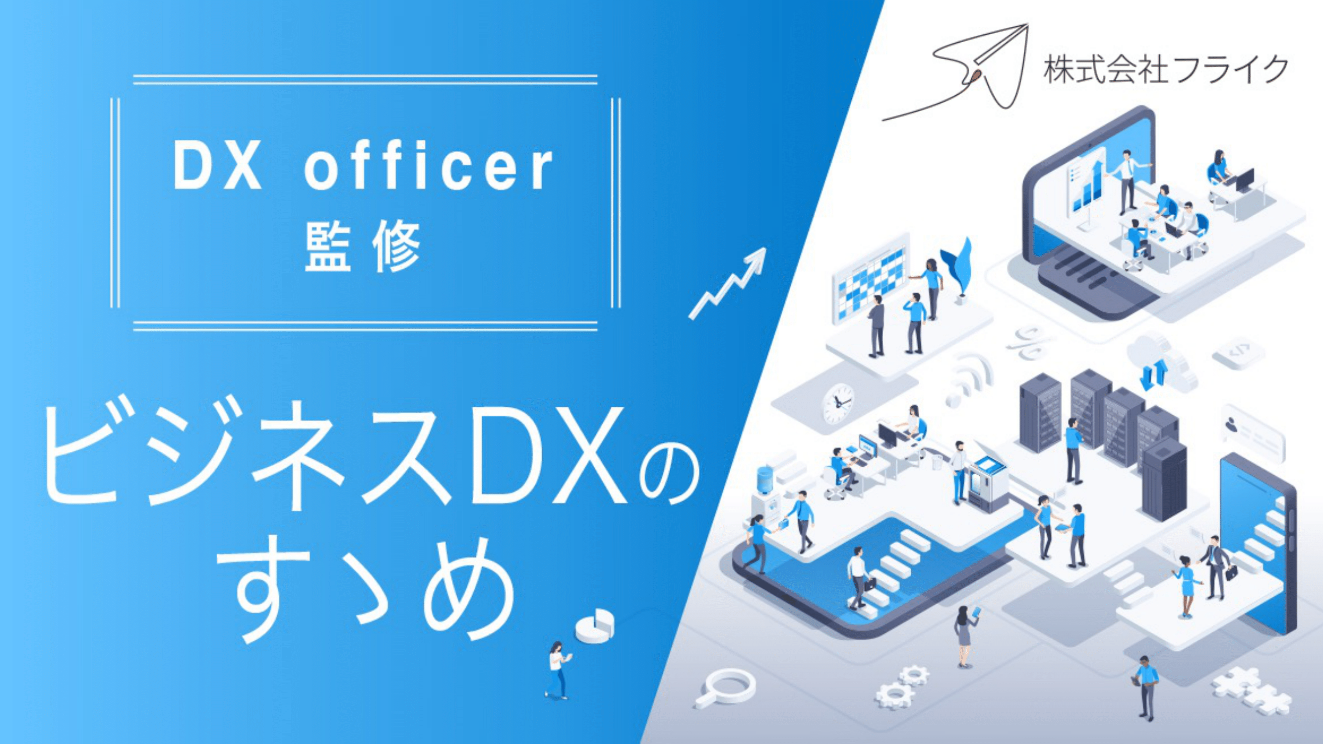 【DX officer監修】ビジネスDXのすゝめ-01