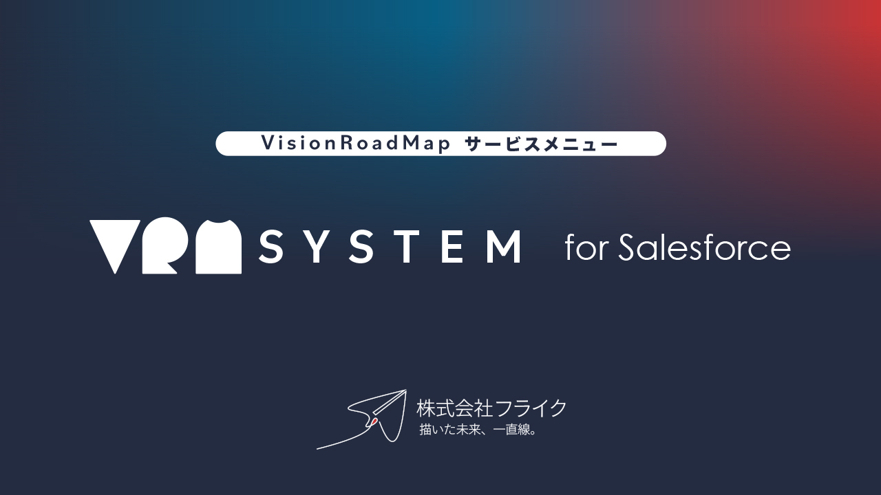 フライクが提供するサービスメニューVRM System for SFについて_WP