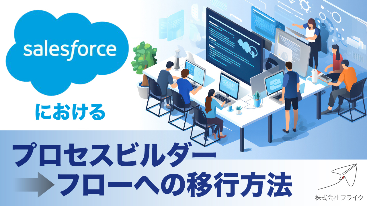 フロー移行ツールを使ってPB→Fへの移行方法_WP