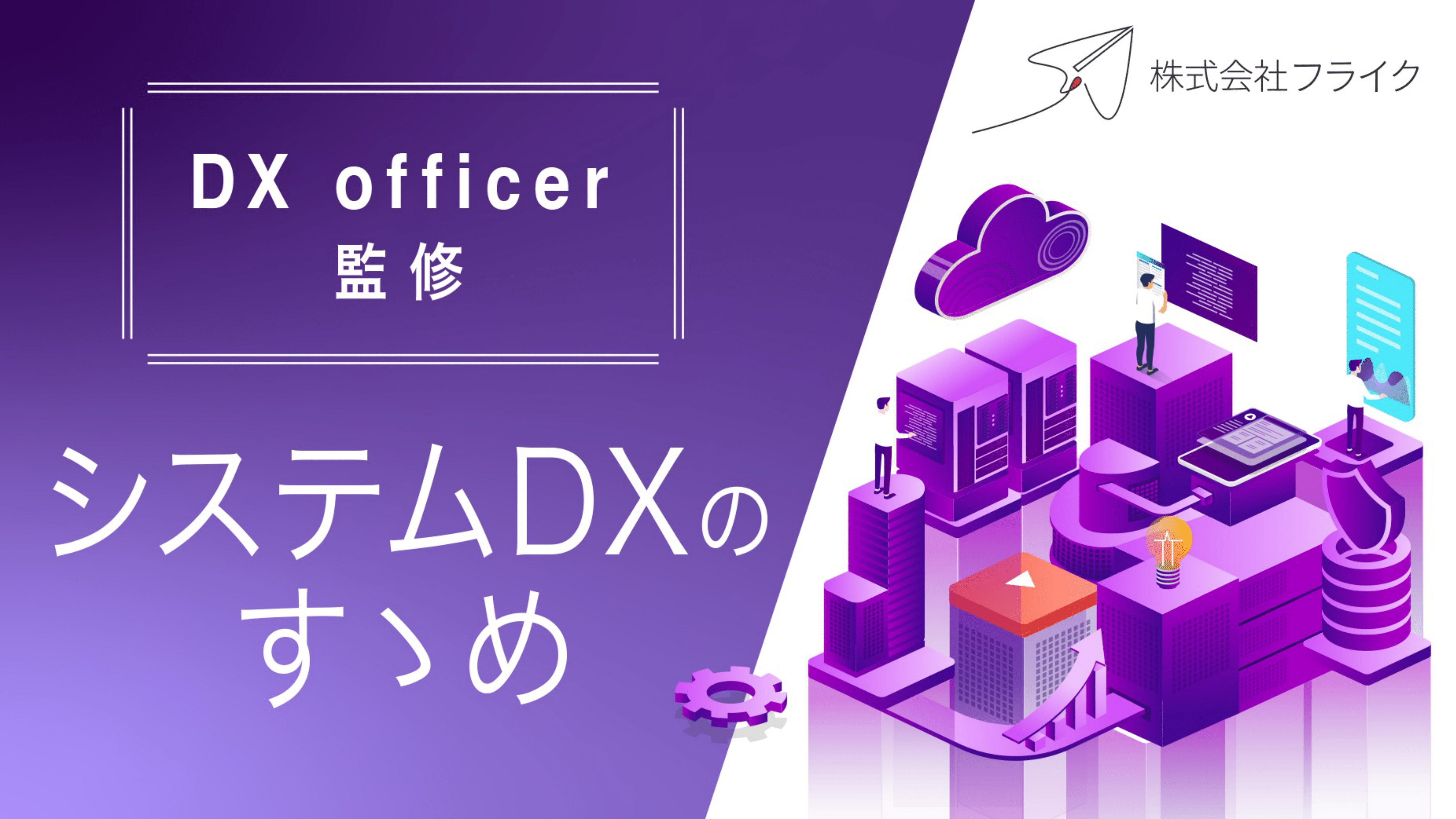 表紙_【DX officer監修】システムDXのすゝめ-1