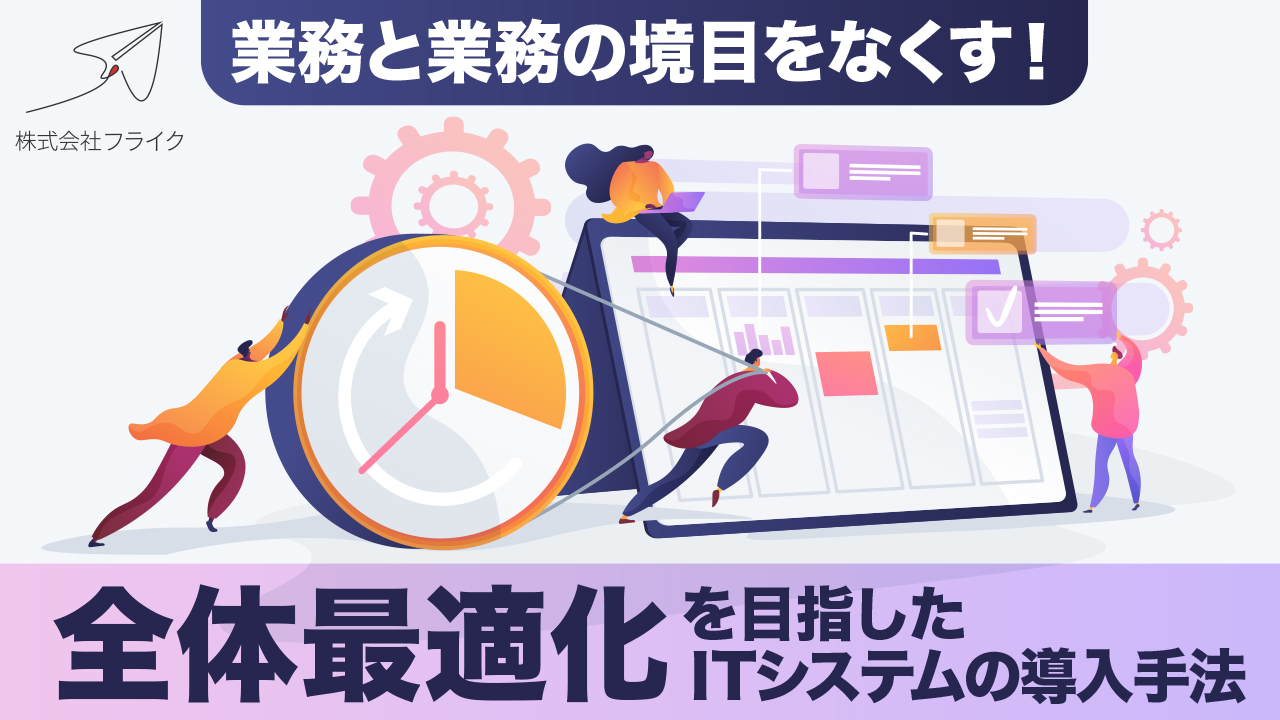 v1_業務と業務の境目をなくす!全体最適化を目指したITシステムの導入手法