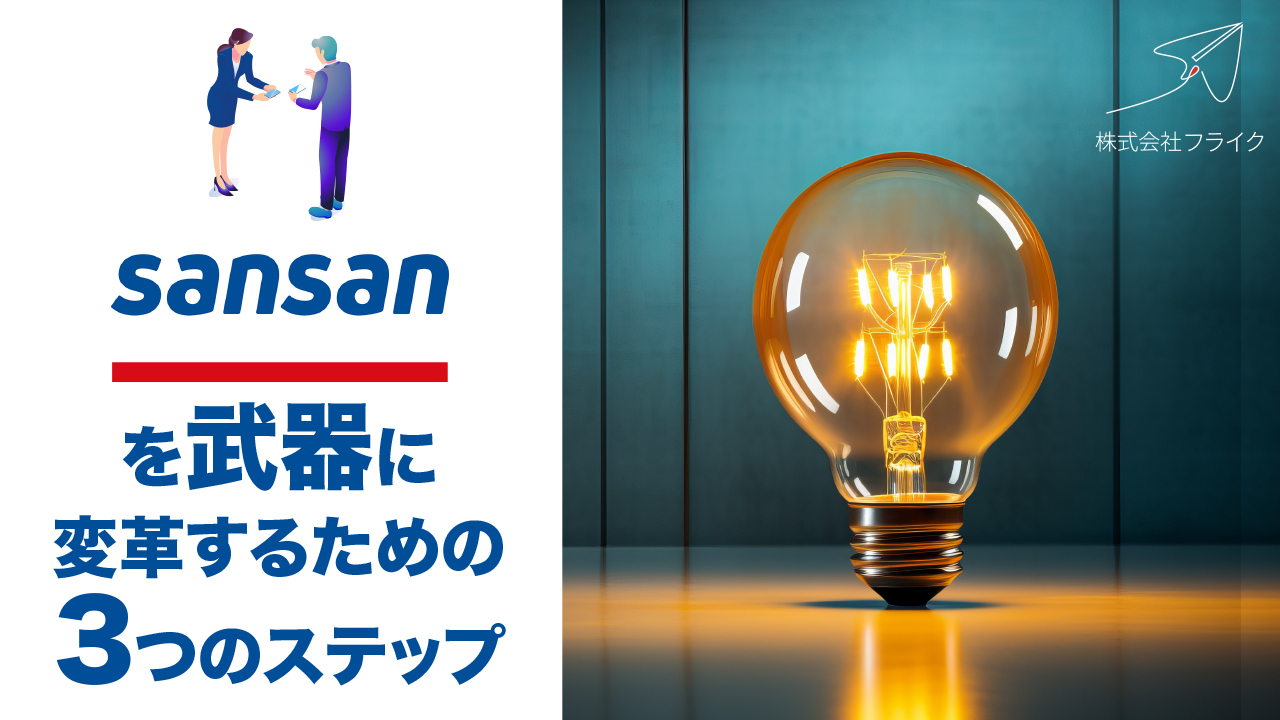 v3_Sansanを武器に変革するための3つのステップ_WP